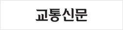 교통신문