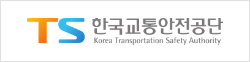 한국교통안전공단