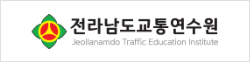 전라남도교통연수원