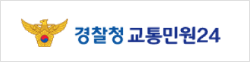 경찰청 교통민원24