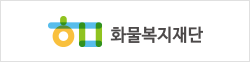 화물복지재단